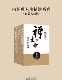 《南怀瑾人生精讲系列（套装共5册）》 南怀瑾