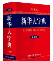 《新华大字典》 商务印书馆国际有限公司  编 ISBN 9787517601357