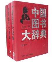 《中国图书大辞典》 刘杲  主编 宋木文 ISBN 9787216020985
