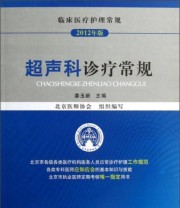 《临床医疗护理常规 超声科诊疗常规》 姜玉新 北京医师协会  编 ISBN 9787506755740