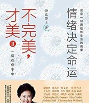 《不完美 才美II 情绪决定命运 一切在你手中》 海蓝博士  著 ISBN 9787218112282