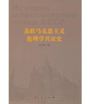《苏联马克思主义伦理学兴衰史》 武卉昕  著 ISBN 9787010101729