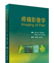 《疼痛影像学》 Steven Robert S.D. Campbell  编 倪家骧 唐元章  译 ISBN 9787117234689