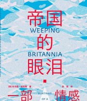 《帝国的眼泪：一部英国情感史》 [英] 托马斯·迪克森