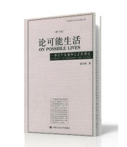 《论可能生活 一种关于幸福和公正的理论（修订版）》 赵汀阳 ISBN 9787300056951