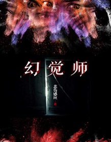 《幻觉师》 悲伤感应