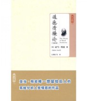 《道德情操论》  英 斯密  著 王秀莉  译 ISBN 9787564021962