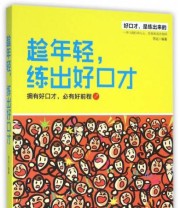 《趁年轻 练出好口才 拥有好口才 必有好前程》 思远  著 ISBN 9787550713734