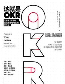 《这就是OKR》 约翰・杜尔