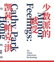 《少数派的感受》 凯茜·帕克·洪