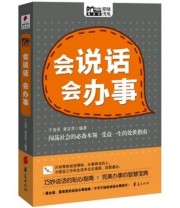 《会说话 会办事》 于海英 黄亚男  著 ISBN 9787508059181