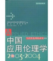 《中国应用伦理学2003 2004》 孙春晨 江畅  著 ISBN 9787800846359