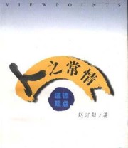 《人之常情》 赵汀阳 ISBN 9787205041403