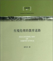 《生境伦理学 生境伦理的教育道路》 唐代兴  著 ISBN 9787542646712