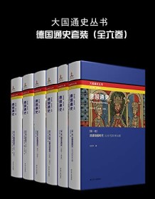 《德国通史（全六卷）》 邢来顺/吴友达