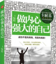 《做内心强大的自己》  美 戴尔 卡耐基  著 ISBN 9787554602850