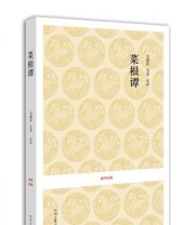 《菜根谭 国学经典 菜根谭》  明 洪应明  著 毛德富 毛曼  注 ISBN 9787534828324
