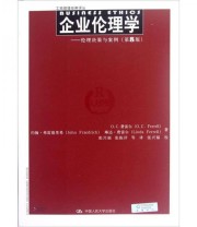 《企业伦理学 伦理决策与案例》  美 O.C.费雷尔  著 ISBN 9787300160160