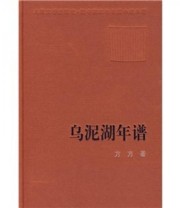 《新中国60年长篇小说典藏 乌泥湖年谱》 方方  著 ISBN 9787020074563