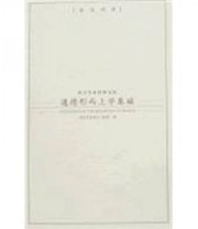 《道德形而上学基础》 康德  著 ISBN 9787801955746