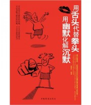 《用舌头代表拳头 用幽默化解沉默》 展啸风  编 ISBN 9787511322104