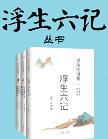 《浮生六记丛书》 沈复/陈裴之