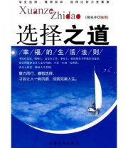 《选择之道 幸福的生活法则》 倪先平  著 ISBN 9787511301680
