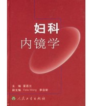 《妇科内镜学》 夏恩兰  主编 ISBN 9787117042185