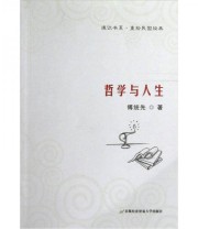 《“通识书系 重拾民国经典”丛书之八 哲学与人生》 傅统先  著 ISBN 9787563820160