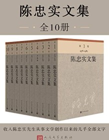 《陈忠实文集（全10册）》 陈忠实