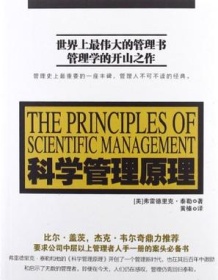 《科学管理原理》 弗雷德里克・泰勒