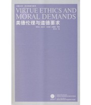 《美德伦理与道德要求》 徐向东  编 ISBN 9787214048950