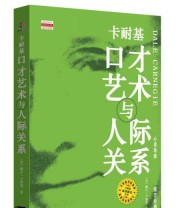 《卡耐基口才艺术与人际关系》  美 戴尔 卡耐基（Carnegie D.）  著 ISBN 9787806888964