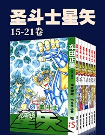 《圣斗士星矢（第3部15-21卷）》 车田正美