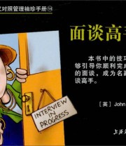 《英汉对照管理袖珍手册（14） 面谈高手》  英 John Townsend  著 蔡宜斌  译 ISBN 9787313030764