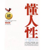《懂人性才懂生存》 黑夫  著 ISBN 9787538727432
