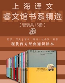 《上海译文睿文馆书系精选（套装共15册）》 理查德・桑内特等