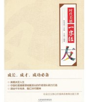 《时代美德一字经 友》 王易  编 ISBN 9787201076515