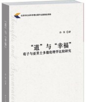 《“道”与“幸福” 荀子与亚里士多德伦理学比较研究》 孙伟  著 ISBN 9787301253540