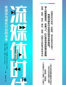 《流媒体时代》 迈克尔·D.史密斯等