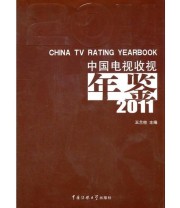 《中国电视收视年鉴2011》 王兰柱  主编 ISBN 9787565702563