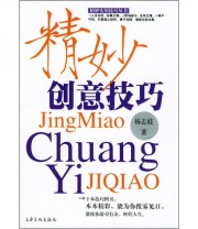 《精妙创意技巧》 杨志岐  著 ISBN 9787806467312