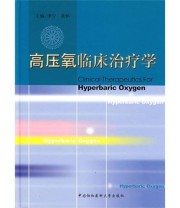 《高压氧临床治疗学》 李宁 黄怀  编 ISBN 9787810729345