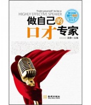 《做自己的口才专家 平凡人靠努力 聪明人靠口才》 吴静  著 ISBN 9787802516922