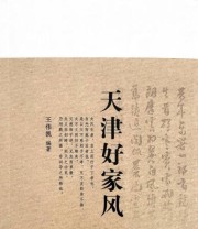 《天津好家风》 王伟凯  著 ISBN 9787556302949