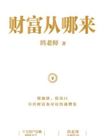 《财富从哪来》 鹤老师