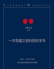 《一本有趣又有料的科学书》 大象公会