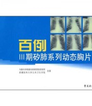 《百例3 期矽肺系列动态胸片》 乌鲁木齐铁路局疾病预防控制所 新疆医科大学公共卫生学院  编 ISBN 9787507732900