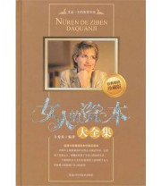 《女人的资本大全集》 韦秀英  著 ISBN 9787538864014