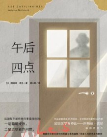 《午后四点》 阿梅丽・诺冬